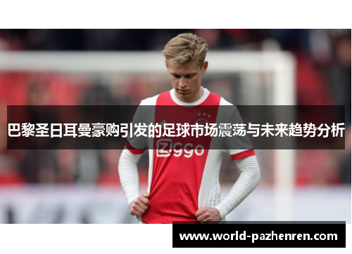 巴黎圣日耳曼豪购引发的足球市场震荡与未来趋势分析
