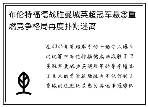 布伦特福德战胜曼城英超冠军悬念重燃竞争格局再度扑朔迷离