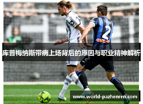 库普梅纳斯带病上场背后的原因与职业精神解析