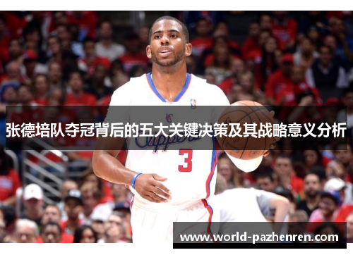 张德培队夺冠背后的五大关键决策及其战略意义分析