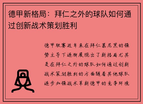 德甲新格局：拜仁之外的球队如何通过创新战术策划胜利