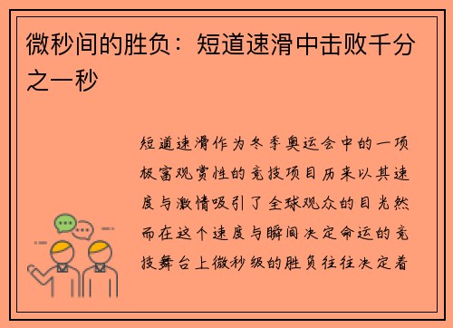 微秒间的胜负：短道速滑中击败千分之一秒