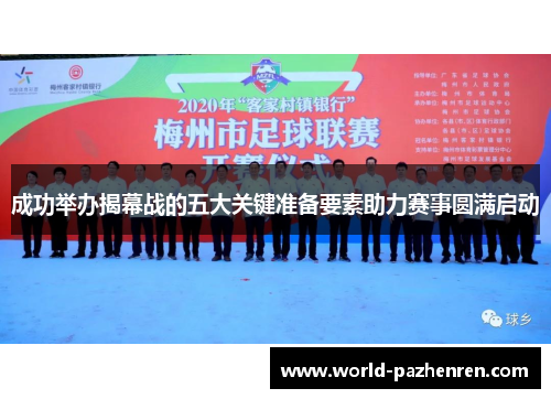 成功举办揭幕战的五大关键准备要素助力赛事圆满启动