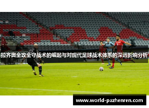 拉齐奥全攻全守战术的崛起与对现代足球战术体系的深远影响分析 拉齐奥全攻全守战术的崛起与对现代足球战术体系的深远影响分析