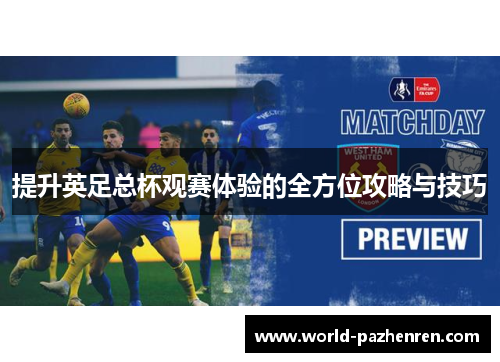 提升英足总杯观赛体验的全方位攻略与技巧 提升英足总杯观赛体验的全方位攻略与技巧