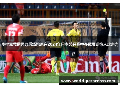 李梓嘉凭借强力后场跳杀在2024年日本公开赛中夺冠展现惊人攻击力