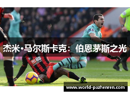 杰米·马尔斯卡克:伯恩茅斯之光 杰米·马尔斯卡克:伯恩茅斯之光