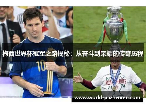 梅西世界杯冠军之路揭秘：从奋斗到荣耀的传奇历程