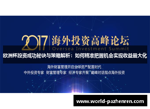 欧洲杯投资成功秘诀与策略解析:如何精准把握机会实现收益最大化 欧洲杯投资成功秘诀与策略解析:如何精准把握机会实现收益最大化