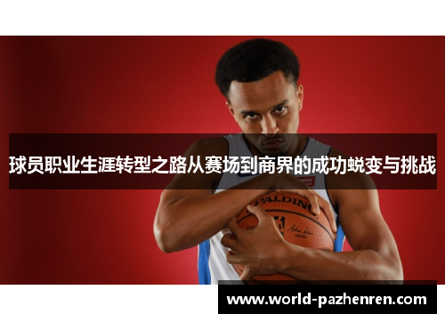 球员职业生涯转型之路从赛场到商界的成功蜕变与挑战 球员职业生涯转型之路从赛场到商界的成功蜕变与挑战