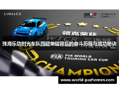 珠海乐动时光车队四冠荣耀背后的奋斗历程与成功秘诀 珠海乐动时光车队四冠荣耀背后的奋斗历程与成功秘诀