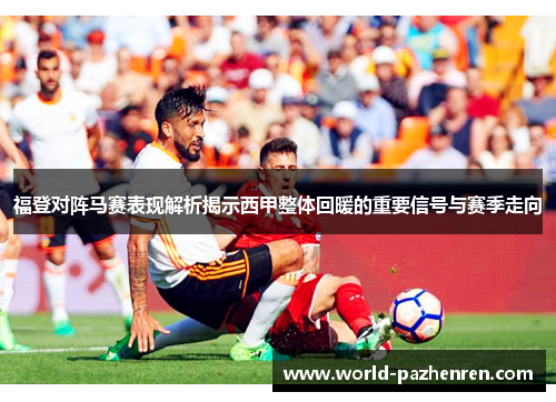 福登对阵马赛表现解析揭示西甲整体回暖的重要信号与赛季走向 福登对阵马赛表现解析揭示西甲整体回暖的重要信号与赛季走向