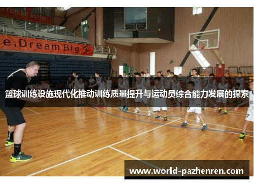 篮球训练设施现代化推动训练质量提升与运动员综合能力发展的探索