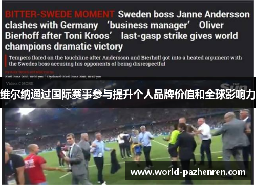 维尔纳通过国际赛事参与提升个人品牌价值和全球影响力 维尔纳通过国际赛事参与提升个人品牌价值和全球影响力