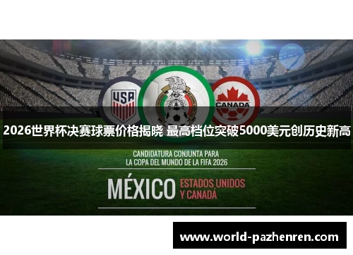2026世界杯决赛球票价格揭晓 最高档位突破5000美元创历史新高