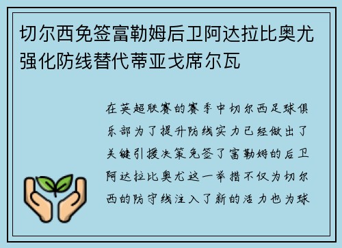 切尔西免签富勒姆后卫阿达拉比奥尤强化防线替代蒂亚戈席尔瓦 切尔西免签富勒姆后卫阿达拉比奥尤强化防线替代蒂亚戈席尔瓦
