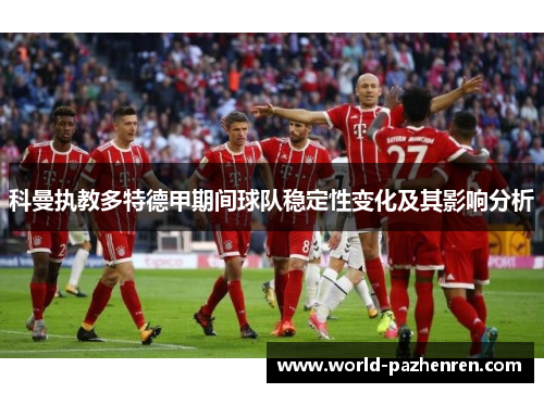 科曼执教多特德甲期间球队稳定性变化及其影响分析