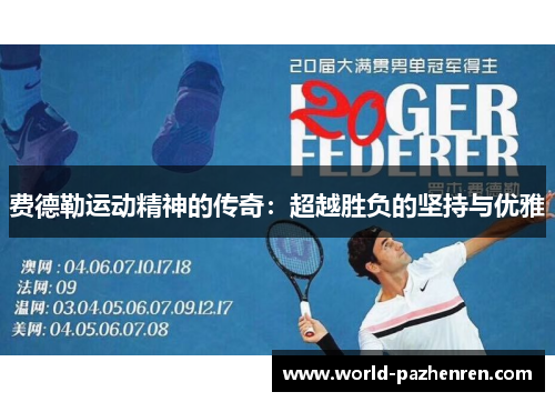 费德勒运动精神的传奇:超越胜负的坚持与优雅 费德勒运动精神的传奇:超越胜负的坚持与优雅