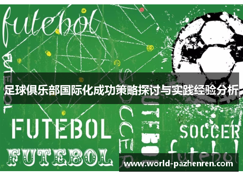 足球俱乐部国际化成功策略探讨与实践经验分析