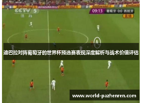 迪巴拉对阵葡萄牙的世界杯预选赛表现深度解析与战术价值评估