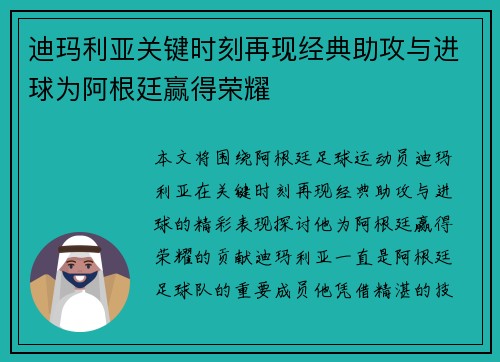 迪玛利亚关键时刻再现经典助攻与进球为阿根廷赢得荣耀