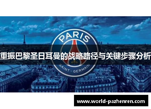 重振巴黎圣日耳曼的战略路径与关键步骤分析