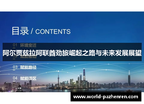 阿尔贾兹拉阿联酋劲旅崛起之路与未来发展展望