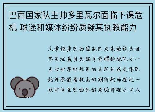 巴西国家队主帅多里瓦尔面临下课危机 球迷和媒体纷纷质疑其执教能力