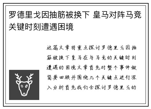 罗德里戈因抽筋被换下 皇马对阵马竞关键时刻遭遇困境 罗德里戈因抽筋被换下 皇马对阵马竞关键时刻遭遇困境