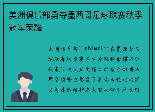 美洲俱乐部勇夺墨西哥足球联赛秋季冠军荣耀