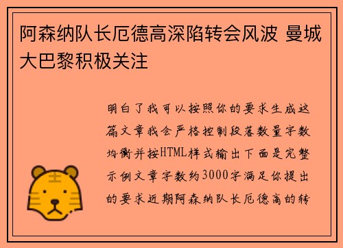 阿森纳队长厄德高深陷转会风波 曼城大巴黎积极关注 阿森纳队长厄德高深陷转会风波 曼城大巴黎积极关注