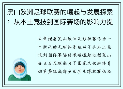 黑山欧洲足球联赛的崛起与发展探索:从本土竞技到国际赛场的影响力提升 黑山欧洲足球联赛的崛起与发展探索:从本土竞技到国际赛场的影响力提升