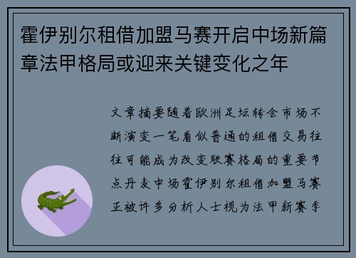 霍伊别尔租借加盟马赛开启中场新篇章法甲格局或迎来关键变化之年 霍伊别尔租借加盟马赛开启中场新篇章法甲格局或迎来关键变化之年