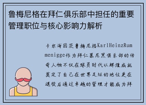 鲁梅尼格在拜仁俱乐部中担任的重要管理职位与核心影响力解析