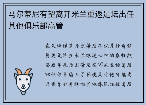 马尔蒂尼有望离开米兰重返足坛出任其他俱乐部高管 马尔蒂尼有望离开米兰重返足坛出任其他俱乐部高管