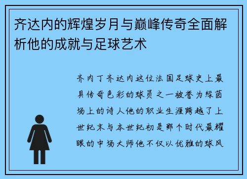 齐达内的辉煌岁月与巅峰传奇全面解析他的成就与足球艺术 齐达内的辉煌岁月与巅峰传奇全面解析他的成就与足球艺术