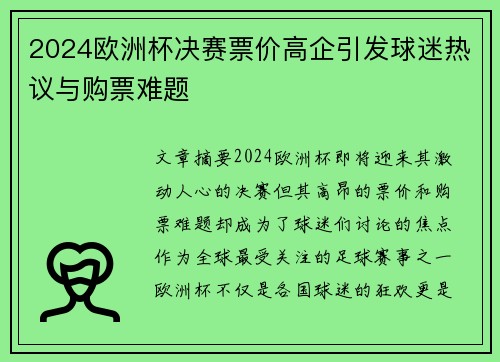 2024欧洲杯决赛票价高企引发球迷热议与购票难题