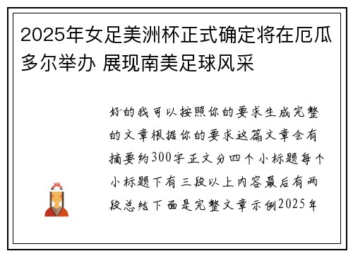 2025年女足美洲杯正式确定将在厄瓜多尔举办 展现南美足球风采 2025年女足美洲杯正式确定将在厄瓜多尔举办 展现南美足球风采