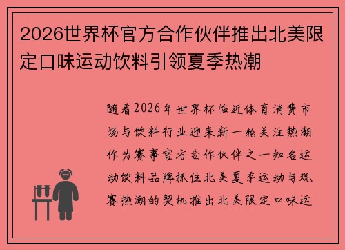 2026世界杯官方合作伙伴推出北美限定口味运动饮料引领夏季热潮