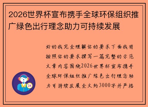 2026世界杯宣布携手全球环保组织推广绿色出行理念助力可持续发展 2026世界杯宣布携手全球环保组织推广绿色出行理念助力可持续发展