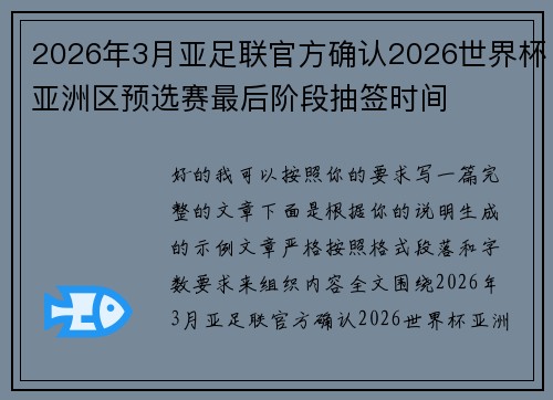 2026年3月亚足联官方确认2026世界杯亚洲区预选赛最后阶段抽签时间 2026年3月亚足联官方确认2026世界杯亚洲区预选赛最后阶段抽签时间