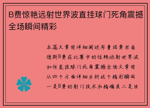 B费惊艳远射世界波直挂球门死角震撼全场瞬间精彩
