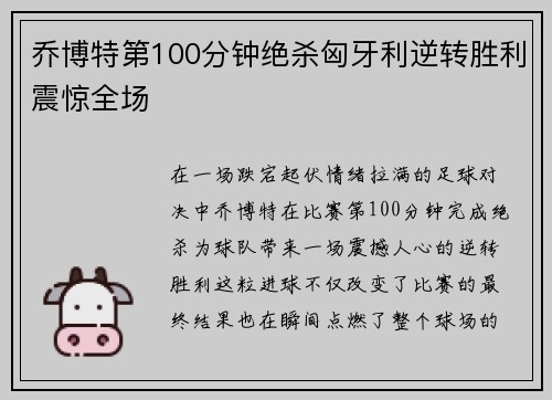 乔博特第100分钟绝杀匈牙利逆转胜利震惊全场 乔博特第100分钟绝杀匈牙利逆转胜利震惊全场