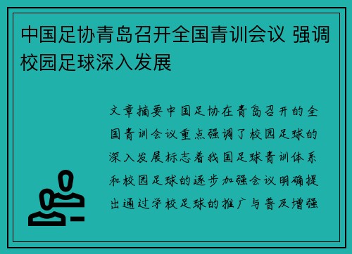 中国足协青岛召开全国青训会议 强调校园足球深入发展