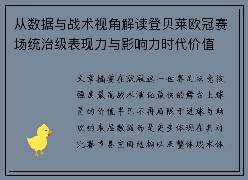 从数据与战术视角解读登贝莱欧冠赛场统治级表现力与影响力时代价值