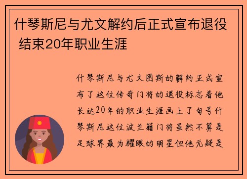 什琴斯尼与尤文解约后正式宣布退役 结束20年职业生涯 什琴斯尼与尤文解约后正式宣布退役 结束20年职业生涯