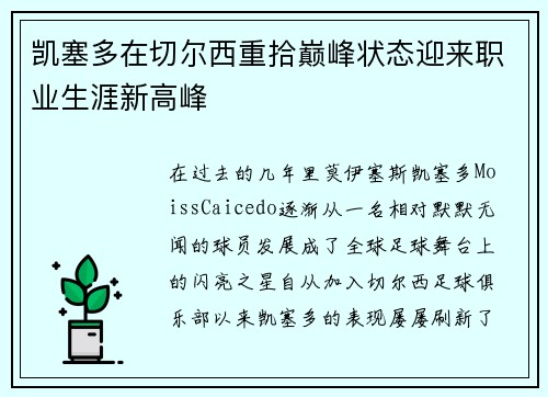 凯塞多在切尔西重拾巅峰状态迎来职业生涯新高峰