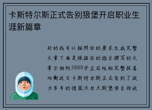 卡斯特尔斯正式告别狼堡开启职业生涯新篇章