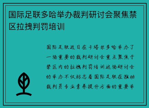 国际足联多哈举办裁判研讨会聚焦禁区拉拽判罚培训
