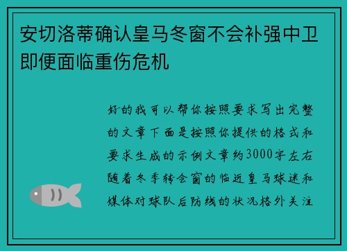 安切洛蒂确认皇马冬窗不会补强中卫即便面临重伤危机